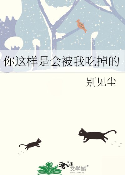 你这样是会被我吃掉的