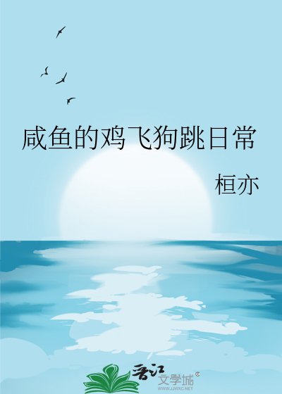 咸鱼的鸡飞狗跳日常