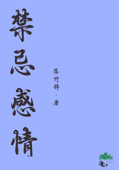 《禁忌感情(又名:妥协)》