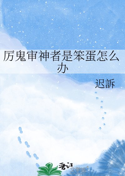 《厉鬼审神者是笨蛋怎么办》