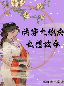 《快穿之炮灰也想天改命》