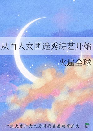 《从百人女团选秀综艺开始火遍全球》