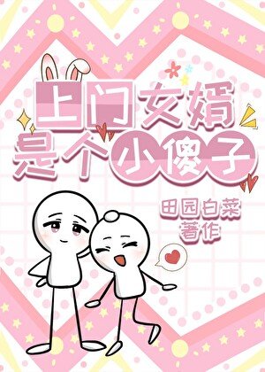 《上门女婿是个小傻子》