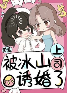 《被冰山上司O诱婚了》