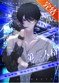 《被第二人格占领后》