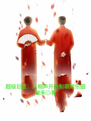 超级巨星：从相声开始制霸娱乐圈