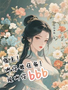 宿主！叫你做任务！没叫你bbb