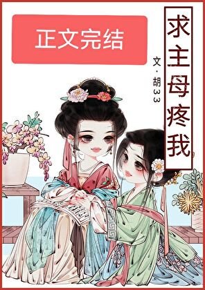 《求主母疼我》