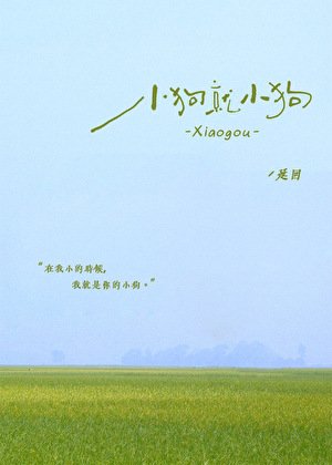 《小狗就小狗》