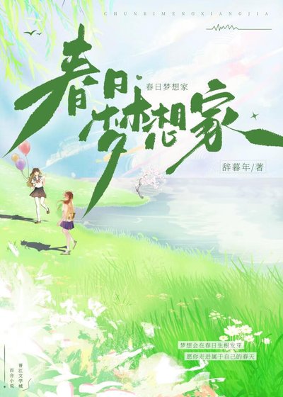 春日梦想家