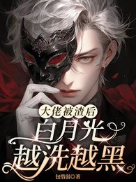大佬被渣后，白月光越洗越黑