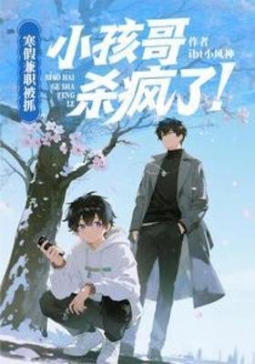 《寒假兼职被抓,小孩哥杀疯了! 》
