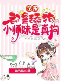 全宗都是舔狗，小师妹是真狗/一念凤兮