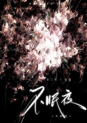 《不眠夜》