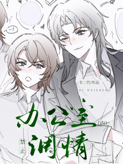 《办公室内禁止调情》