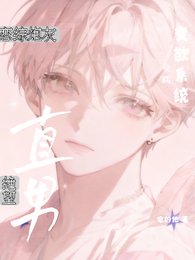 绝望直男：恋综炮灰觉醒变欲系统