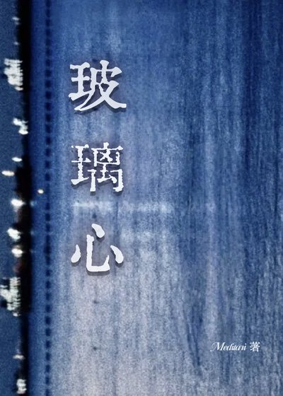 玻璃心