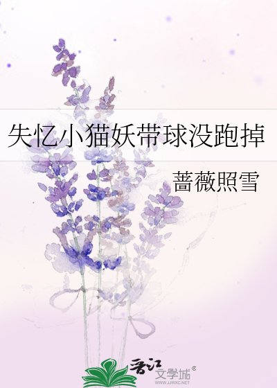 《失忆小猫妖带球没跑掉》