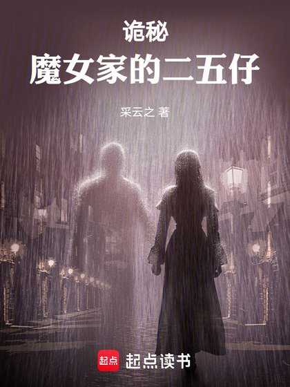 《(诡秘同人)诡秘:魔女家的二五仔》