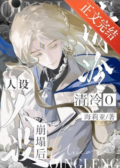 《成为清冷O的亡夫替身》