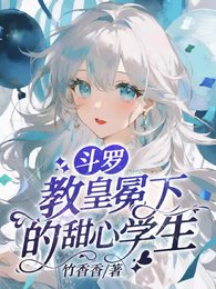 《(斗罗同人)斗罗:教皇冕下的甜心学生》