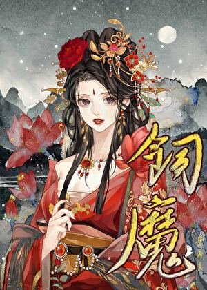 病美人饲魔手札