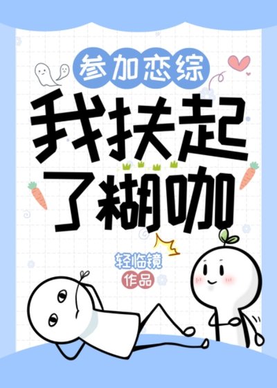 参加恋综,我扶起了糊咖