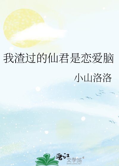 《我渣过的仙君是恋爱脑》