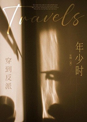 穿到反派年少时