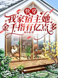 《快穿:我家宿主她金手指有亿点多》