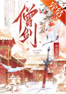 《女剑僧她是天下第一》