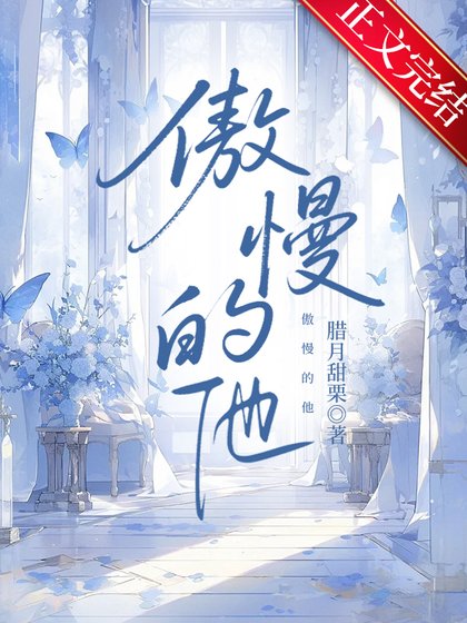 傲慢的他