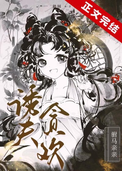 《诱夫深入》