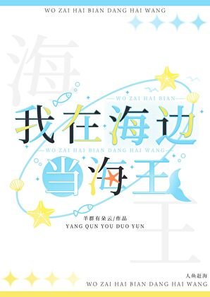 我在海边当海王