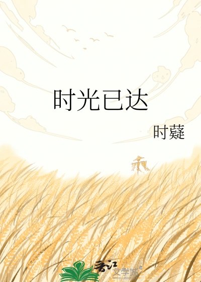 《时光已达》