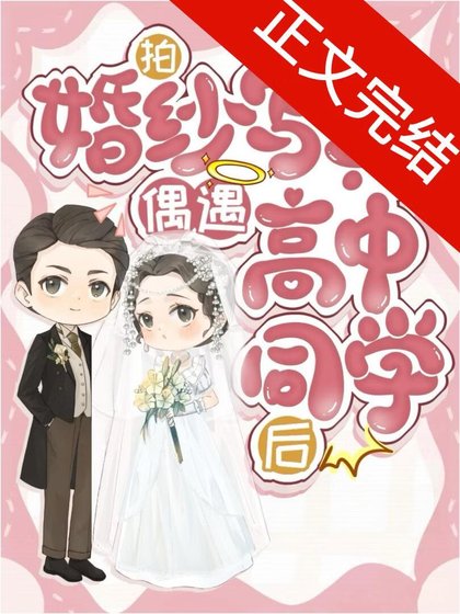《拍婚纱写真偶遇高中同学后》