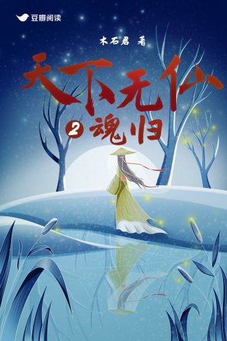 天下无仙2：魂归