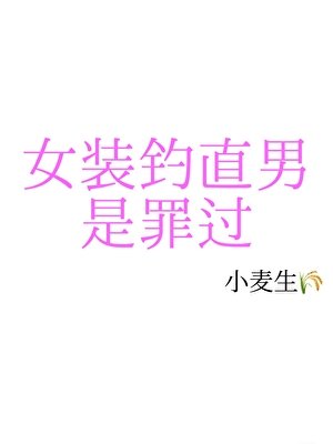 《女装钓直男是罪过》