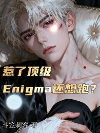 惹了顶级Enigma还想跑/乖张嘴顶级Enigma夜夜红温