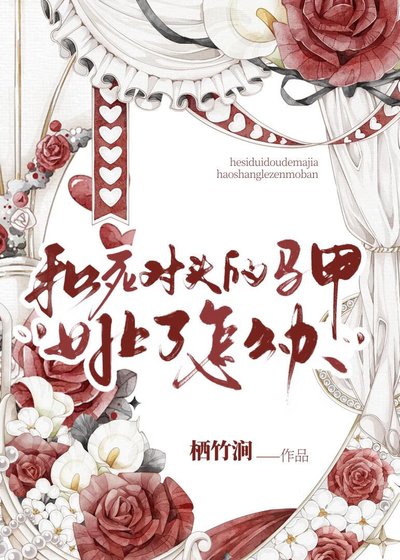 （希伯来同人）[希伯来]和死对头的马甲好上了怎么办