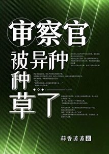 审察官被异种种草了