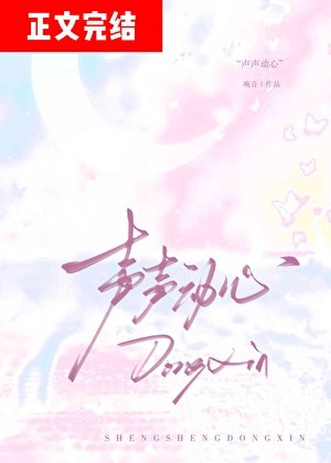 声声动心[破镜重圆]