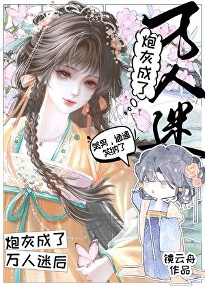 炮灰成了万人迷后（女尊）