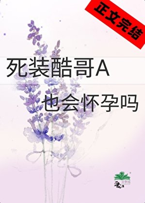 死装酷哥A也会怀孕吗