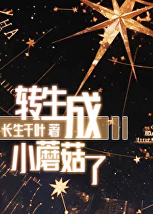 《转生成小蘑菇了》