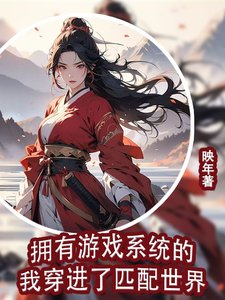 《拥有游戏系统的我穿进了匹配世界》