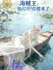 《(海贼王同人)海贼王:快闪开你蝶来了》