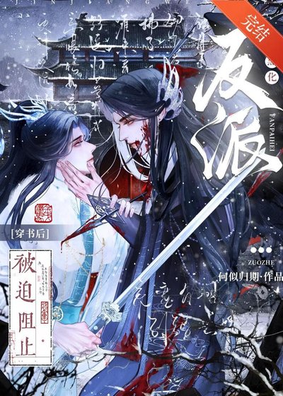 穿书后被迫阻止反派黑化