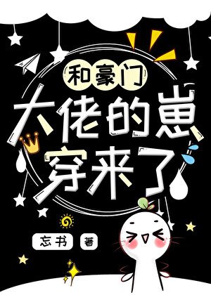 和豪门大佬的崽穿来了！