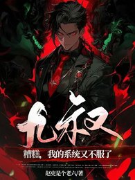 《(九叔同人)九叔:糟糕,我的系统又不服了》